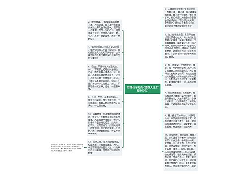 哲理句子短句(精辟人生哲理100句)