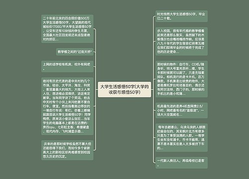 大学生活感悟50字(大学的收获与感悟50字)