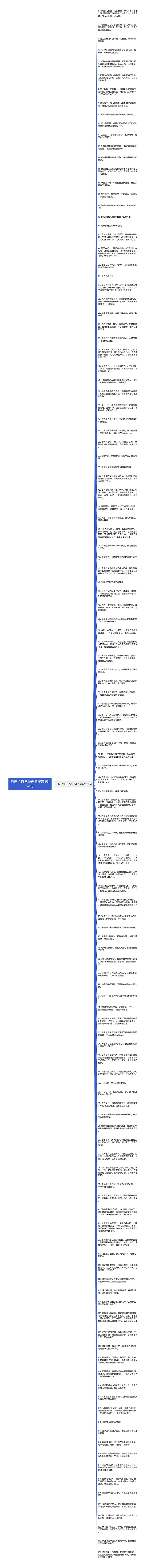 自己给自己快乐句子精选124句思维导图