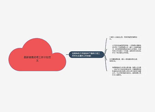 最新销售经理工作计划范文