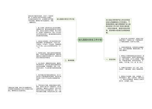 幼儿园园长安全工作计划