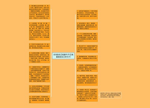 自信励志正能量句子(正能量鼓励自己的句子)