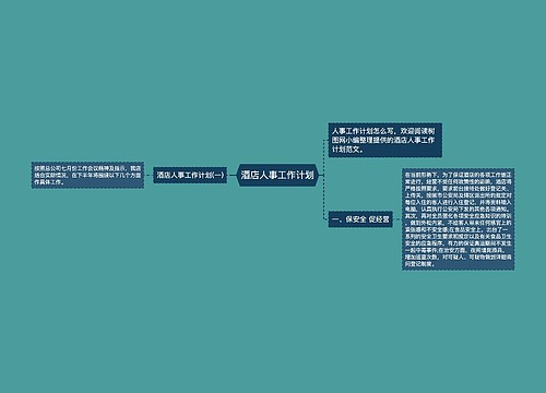 酒店人事工作计划