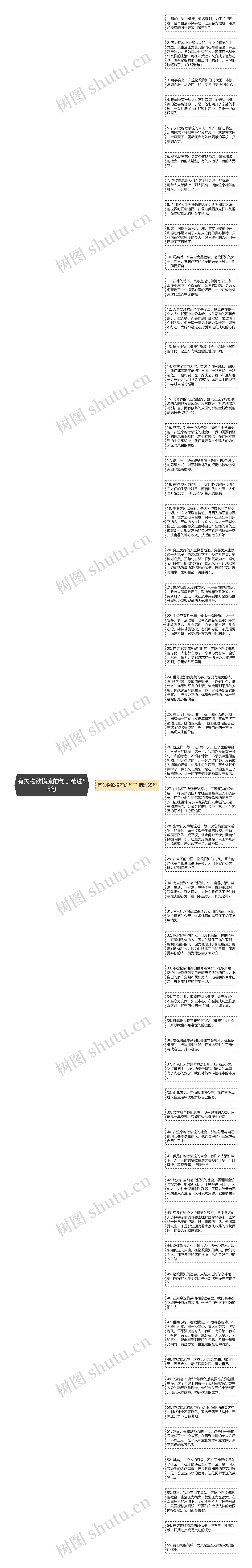 有关物欲横流的句子精选55句