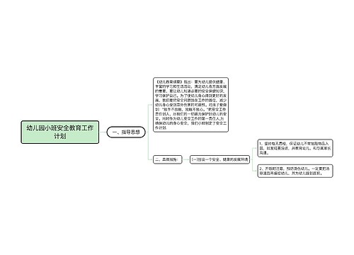 幼儿园小班安全教育工作计划