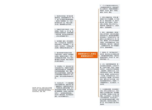 感情受伤的句子_(形容在爱情受伤的句子)