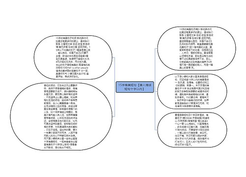 15字唯美短句【撩人情话短句十字以内】