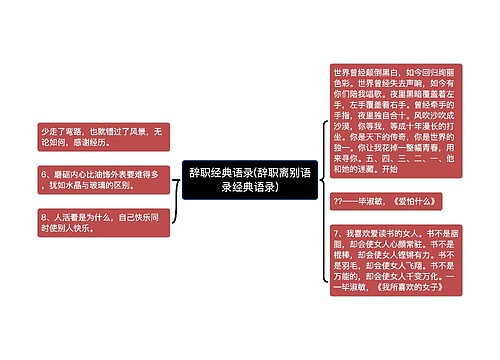 辞职经典语录(辞职离别语录经典语录)