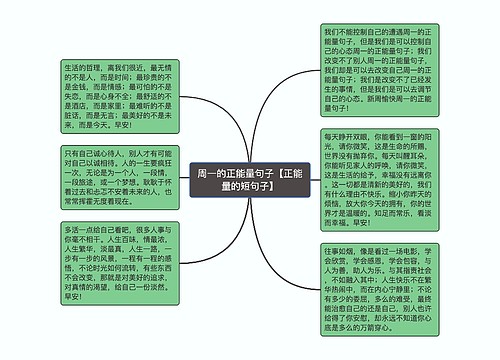 周一的正能量句子【正能量的短句子】