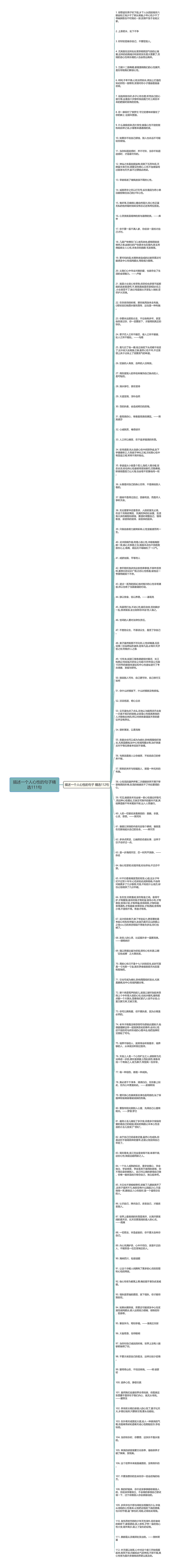 描述一个人心性的句子精选111句思维导图