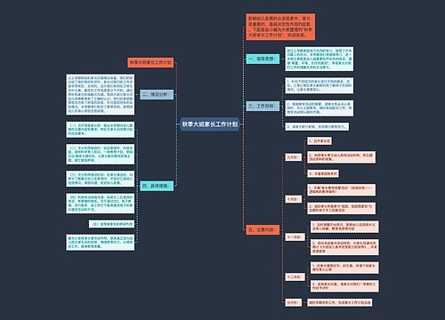 秋季大班家长工作计划