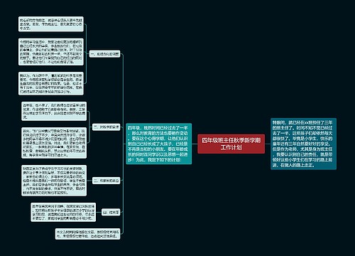 四年级班主任秋季新学期工作计划