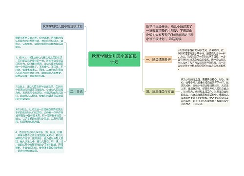 秋季学期幼儿园小班班级计划