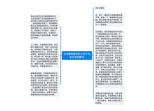 生活感悟素材作文(关于社会生活的素材)