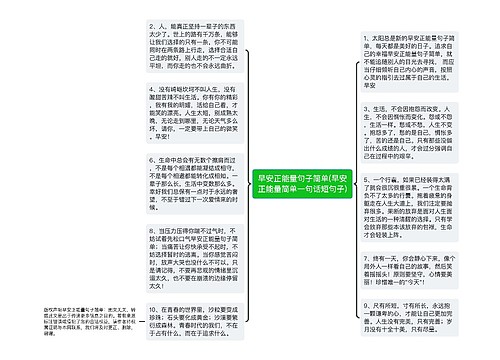 早安正能量句子简单(早安正能量简单一句话短句子)