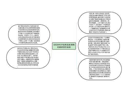 回忆的句子经典语录(满满的美好回忆说说)