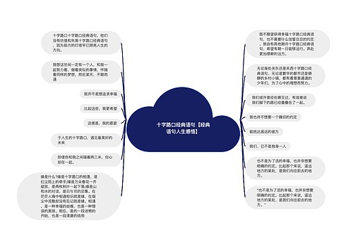 十字路口经典语句【经典语句人生感悟】