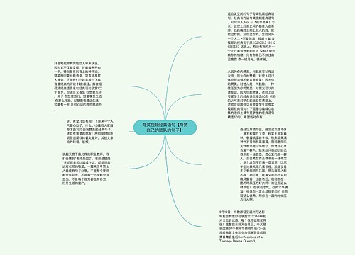 夸奖视频经典语句【夸赞自己的团队的句子】