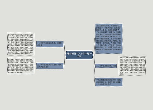 银行柜员个人工作计划200字