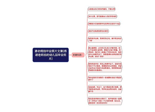 邀老师拍毕业照片文案(感谢老师拍的幼儿园毕业照片)