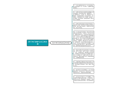 2017年门诊护士长工作计划