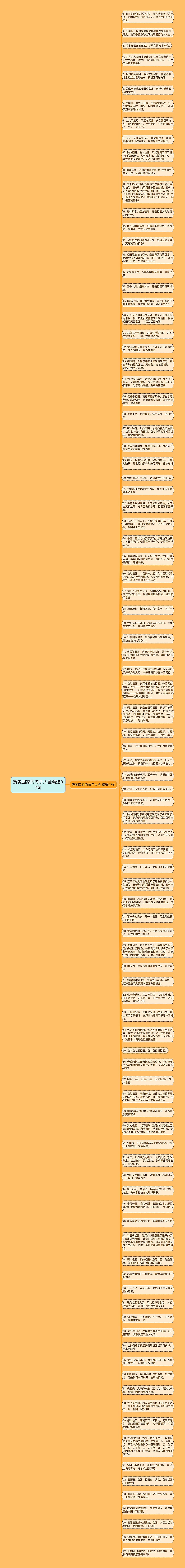 赞美国家的句子大全精选97句