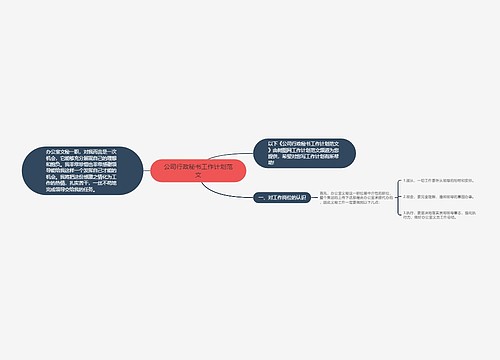 公司行政秘书工作计划范文