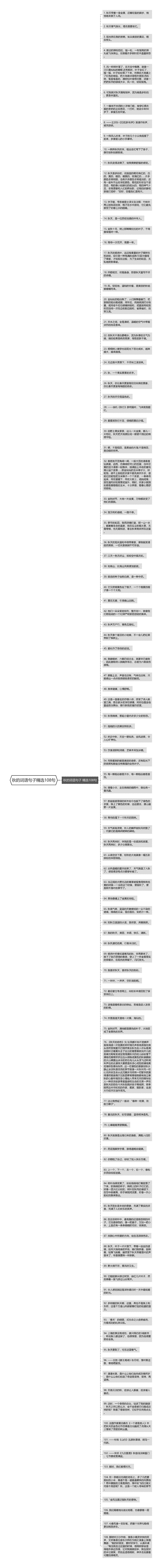 秋的词语句子精选108句思维导图