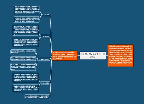 幼儿园小班4月份工作计划2020
