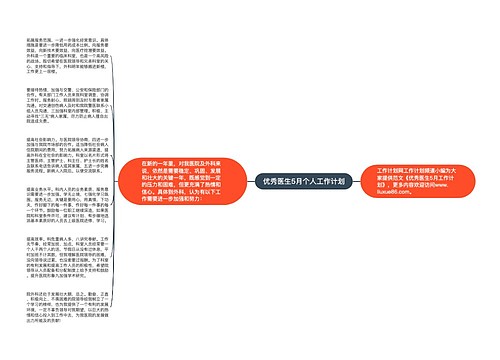 优秀医生5月个人工作计划