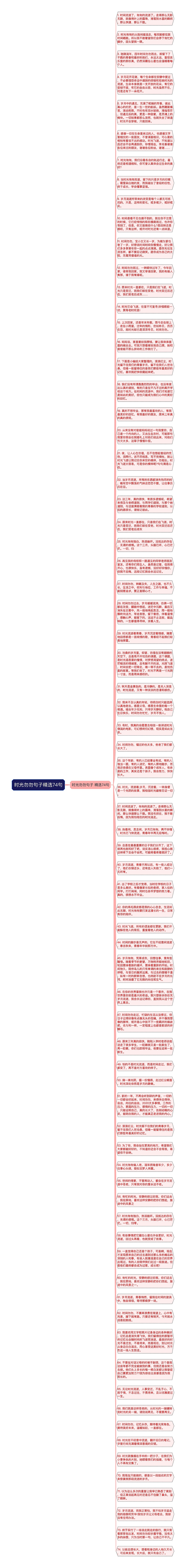 时光勿勿句子精选74句
