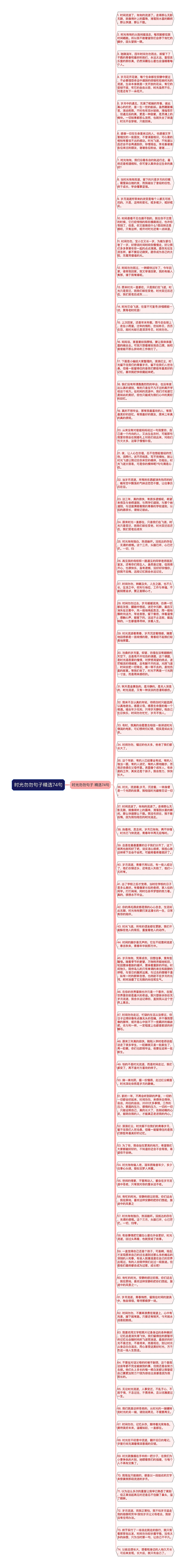 时光勿勿句子精选74句思维导图