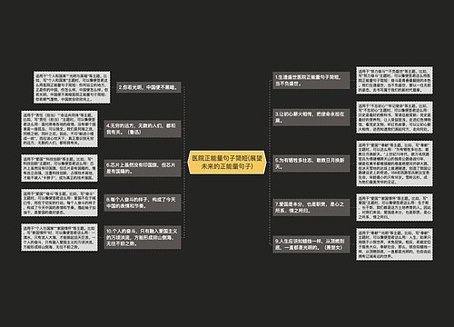 医院正能量句子简短(展望未来的正能量句子)