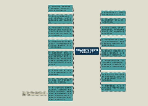 抖音正能量句子简短(抖音正能量句子女人)