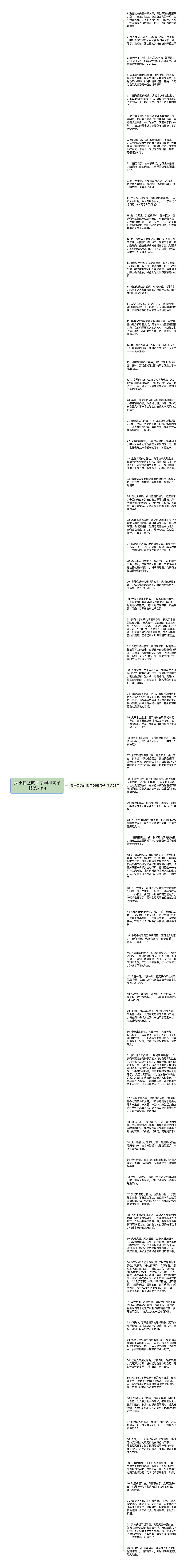 关于自然的四字词和句子精选73句