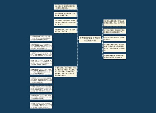 工作减压正能量句子(减压的正能量句子)