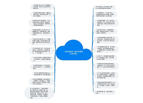 8字生活句子【关于生活的句子50字】