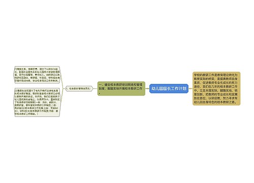 幼儿园园长工作计划