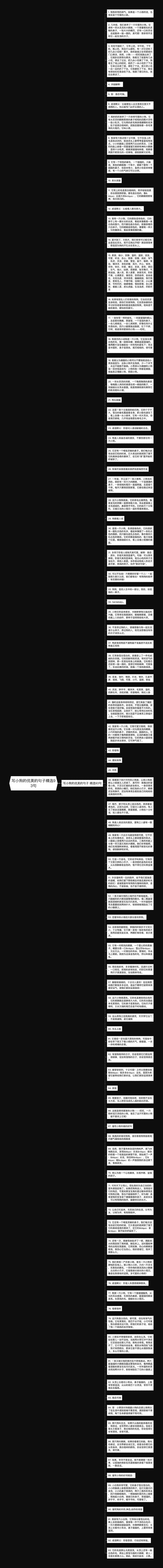 写小狗的优美的句子精选93句思维导图