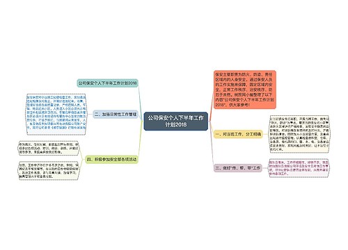 公司保安个人下半年工作计划2018