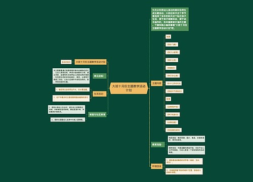 大班十月份主题教学活动计划