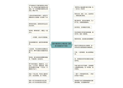 夏天喝茶的心情说说【喝茶文案短句干净】