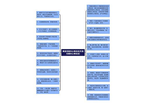 黄昏很美的心情说说(失落伤感的心情说说)