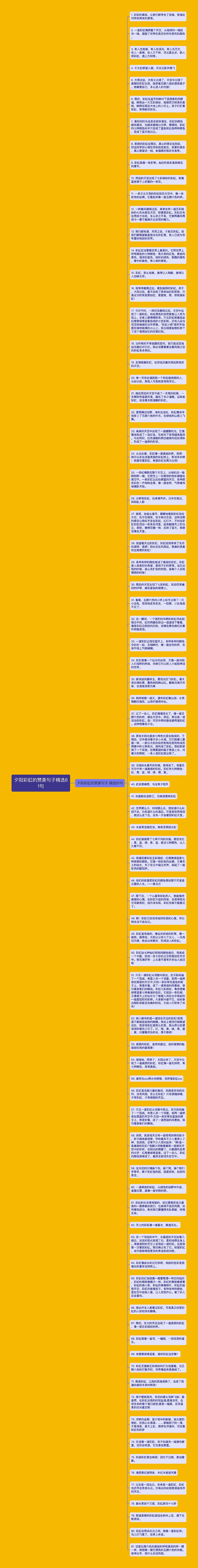 夕阳彩虹的赞美句子精选81句