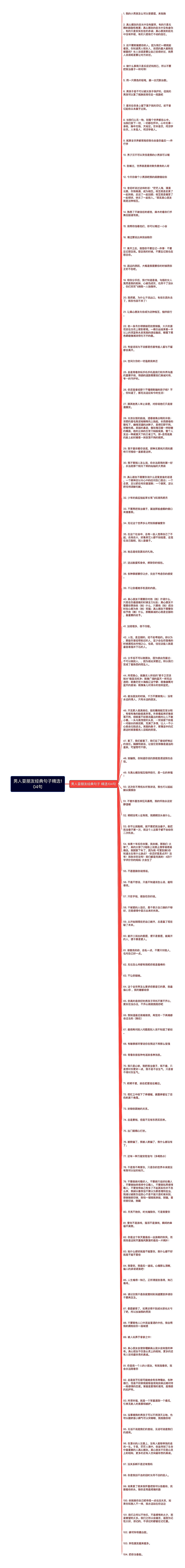 男人耍朋友经典句子精选104句思维导图