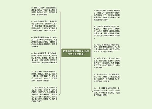 超市励志正能量句子(励志句子大全正能量)