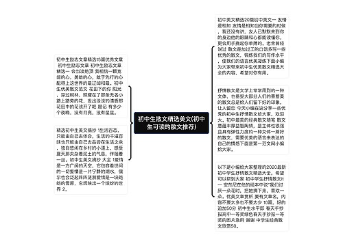 初中生散文精选美文(初中生可读的散文推荐)