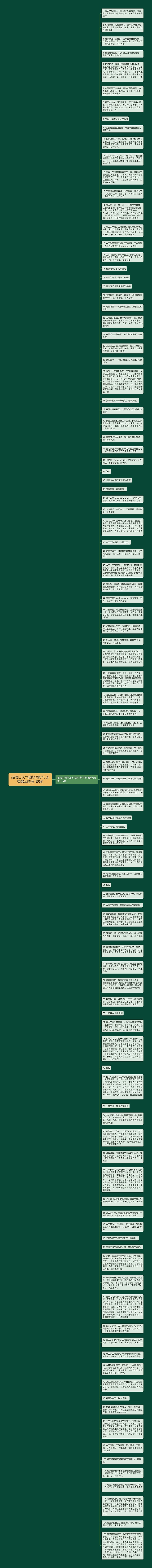 描写山天气的好词好句子有哪些精选105句思维导图