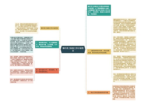 银行员工财务工作计划范文