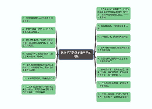 包含学习的正能量句子的词条